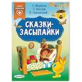 russische bücher: Маршак С.Я., Синявский П.А., Козлов С.Г. - Сказки-засыпайки