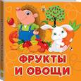 russische bücher: Игнатова А.С. - Фрукты и овощи