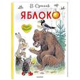 russische bücher: Сутеев В.Г. - Яблоко