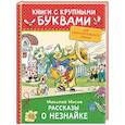 russische bücher: Носов Н. - Рассказы о Незнайке