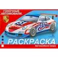 russische bücher:  - Раскраска автомобили. Гоночные автомобили