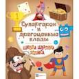 russische bücher:  - Супергерои и драгоценные клады
