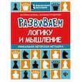 russische bücher: Волкова Екатерина Игоревна - Развиваем логику и мышление. Шахматная тетрадь для дошкольников
