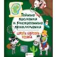 russische bücher:  - Тайные послания и рискованные приключения