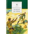 russische bücher: Богомолов Владимир Осипович - Момент истины