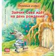 russische bücher: Петрова С - Зайчик Сева идёт на день рождения! Полезные сказки 