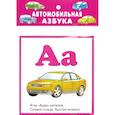 russische bücher: Кузьмин Е. - Автомобильная азбука. 32 карточки с картонным клапаном
