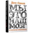 russische bücher: Свааб Дик - Мы - это наш мозг. От матки до Альцгеймера