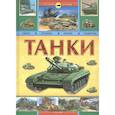 russische bücher:  - Танки. История оружия