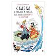 russische bücher: Рожников Л. - Сказка о рыбаке и рыбке, или Жили-были старух со старухой