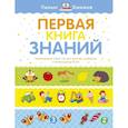 russische bücher: Земцова О. - Первая книга знаний. Необходимый набор тем для занятий с ребенком от 6 месяцев до 3 лет