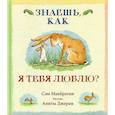 russische bücher: Макбратни С. - Знаешь,как я тебя люблю?