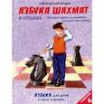 russische bücher: Кайгородов Григорий Константинович - Азбука шахмат в стихах