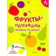 russische bücher:  - Фрукты-потеряшки. Раскраска по образцу