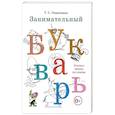 russische bücher: Резниченко Татьяна Семеновна - Занимательный букварь