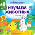 russische bücher: Хотулев Андрей - Изучаем животных с Колобком. Книжка с наклейками
