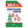 russische bücher:  - 365+5 новогодних узоров. ФГОС