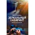 russische bücher: Рогалева Ирина Сергеевна - Зеркальный лабиринт. Выход есть всегда