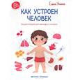 russische bücher: Ульева Е. А. - Как устроен человек. Энциклопедия для малышей в сказках