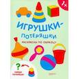 russische bücher:  - Игрушки-потеряшки. Раскраска по образцу