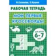 russische bücher: Куцина Екатерина Владимировна - Мои первые кроссворды (для детей 6-7 лет)