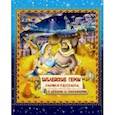 russische bücher:  - Библейские герои. Книжка-раскраска с играми и заданиями