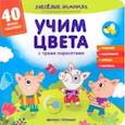 russische bücher: Хотулев Андрей - Учим цвета с тремя поросятами. Книжка с наклейками
