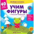 russische bücher: Хотулев Андрей - Учим фигуры с лягушкой-квакушкой. Книжка с наклейками