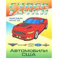 russische bücher:  - Раскраска "Автомобили США"