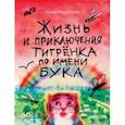 Жизнь и приключения тигрёнка по имени Бука