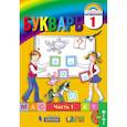 russische bücher: Соловейчик М. С. - Букварь. 1 класс. В 2-х частях. Часть 1. ФГОС