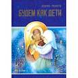russische bücher: Ганаго Борис Александрович - Будем как дети