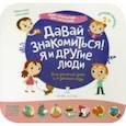 russische bücher: Лаптева Светлана Андреевна - Давай знакомиться! Я и другие люди
