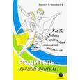 russische bücher: Новоселов Евгений Витальевич - Родитель - лучший учитель! Как развивать креативное мышление