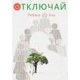 russische bücher: Ребека Уна - Отключай!