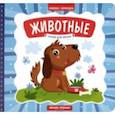 russische bücher: Субботина Елена Александровна - Животные. Книжка-гармошка
