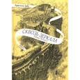 russische bücher: Дабо Кристель - Сквозь зеркала. Книга 2. Тайны Полюса