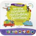 russische bücher: Лаптева Светлана Андреевна - На чем поедем? Поплывем? Полетим?