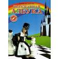 russische bücher: Балашова Елена Юрьевна - Шахматная азбука. 3 ступень. Часть 1