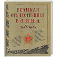 russische bücher: Ред. Солопенко Алла - Великая Отечественная война. 1941-1945