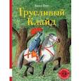 russische bücher: Пит Билл - Трусливый Клайд