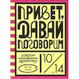 russische bücher: Дрейпер Шэрон - Привет, давай поговорим