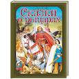 russische bücher:  - Сказки о рыцарях