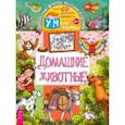 russische bücher: Авт.сост. Евдокимова К. - Домашние животные