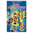 russische bücher: Успенский Эдуард Николаевич - Зима в Простоквашино