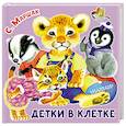 russische bücher: Маршак С.Я. - Детки в клетке