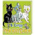 russische bücher: Сутеев В.Г. - Три котёнка