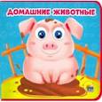 russische bücher: Купырина Анна - Домашние животные
