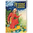 russische bücher: Гримм Якоб и Вильгельм, Д`Онуа Мадам - Золотая книга сказок