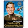 russische bücher: Бойко Олег - Энциклопедия. Герои Великой Отечественной войны